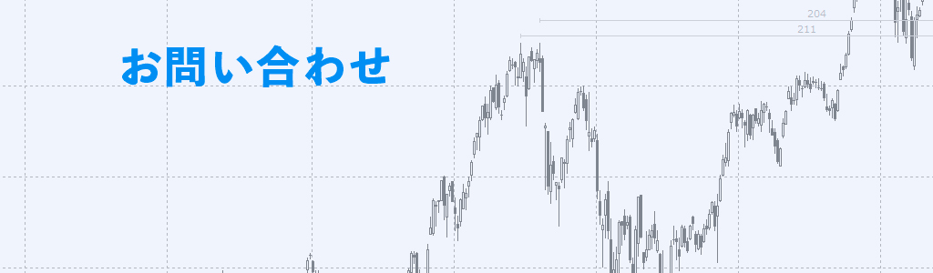 お問い合わせ